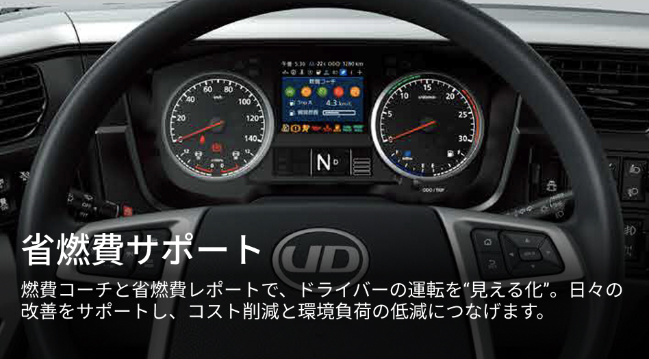 省燃費サポート 燃費コーチと省燃費レポートで、ドライバーの運転を“見える化”。日々の改善をサポートし、コスト削減と環境負荷の低減につなげます。